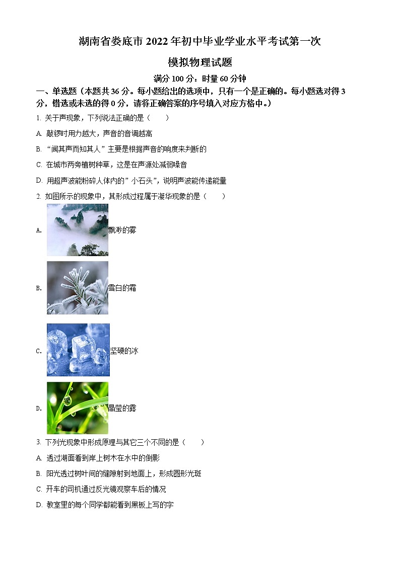 2022年湖南省娄底市初中毕业学业水平考试第一次模拟物理试题01