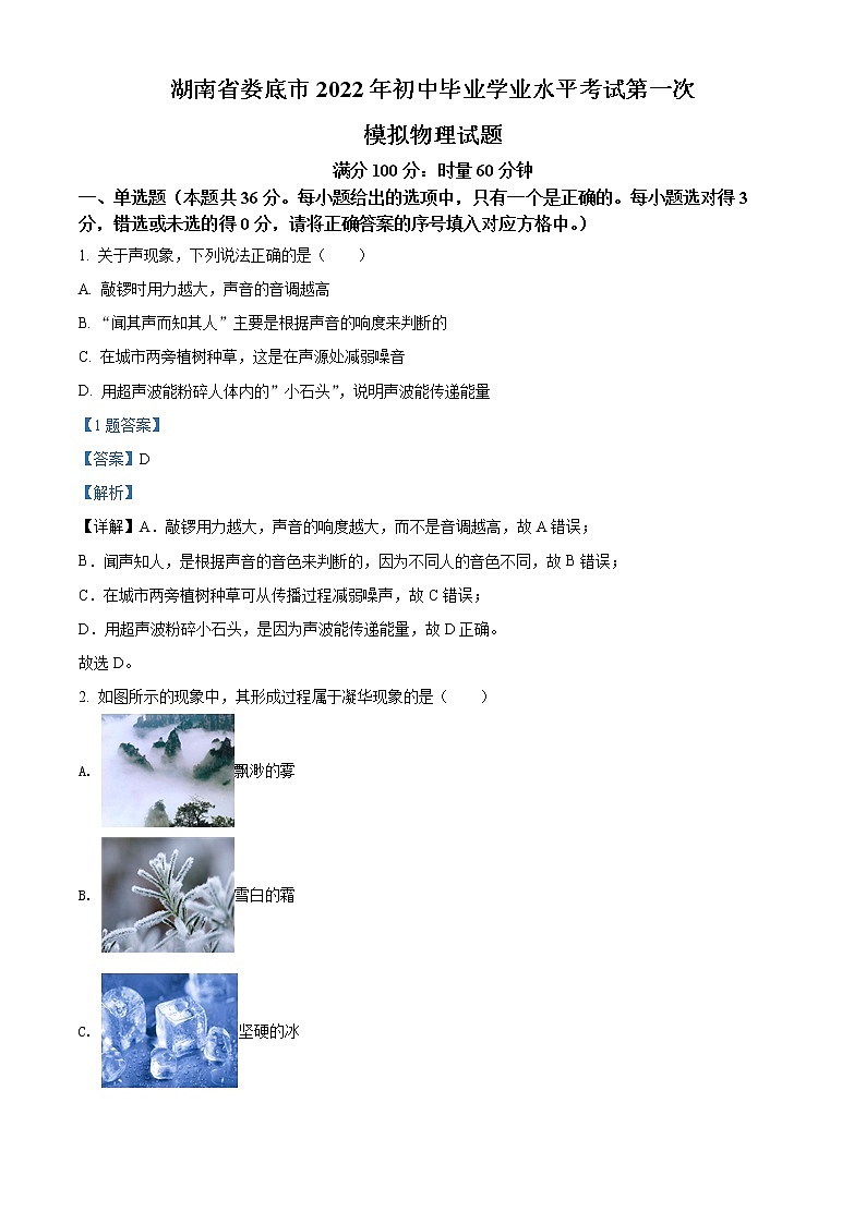 2022年湖南省娄底市初中毕业学业水平考试第一次模拟物理试题01