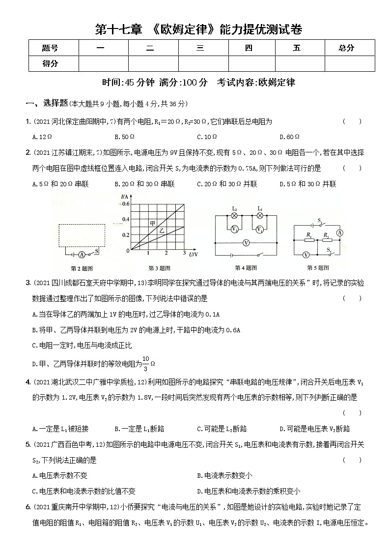 人教版 九年级物理上册新考向精准自测卷11  第十七章  能力提优测试卷（含解析）第1页