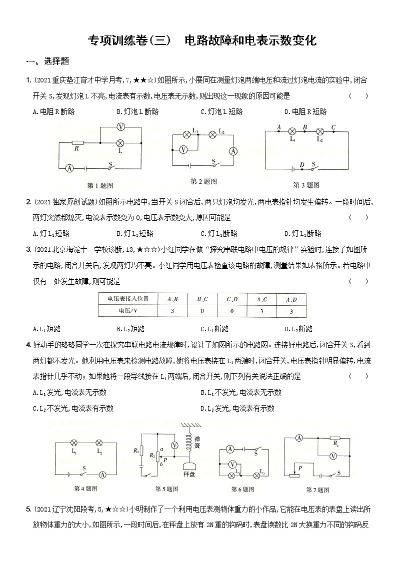 人教版 九年级物理上册新考向精准自测卷12 专项训练卷（三）电路故障和电表示数变化（含解析）01