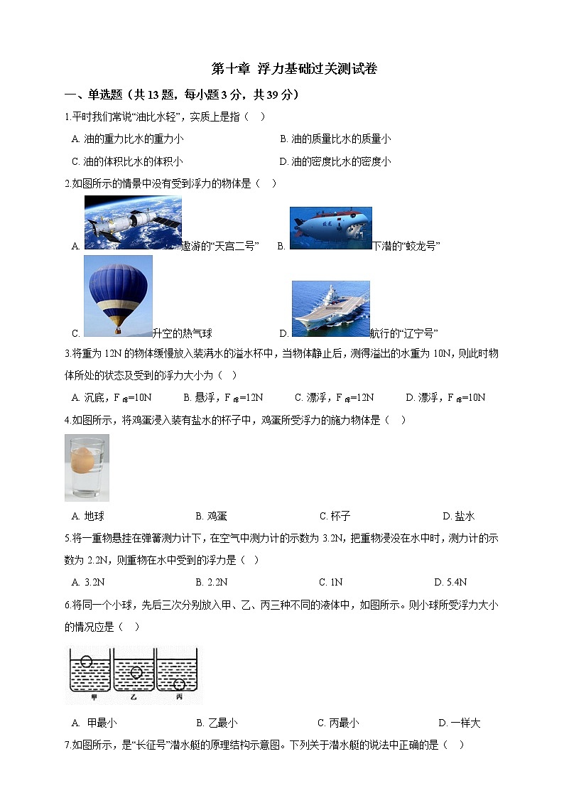 人教版 八年级物理下册 第十章浮力基础过关测试卷（含答案）第1页