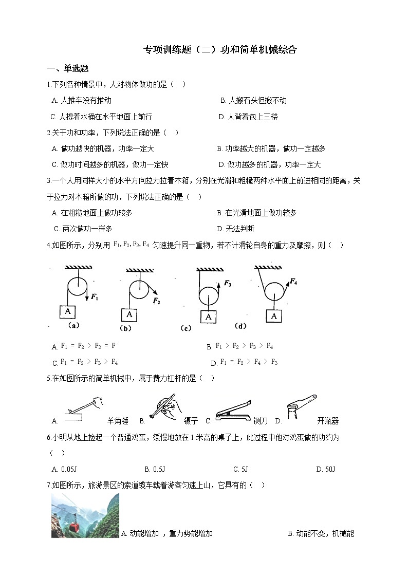 人教版 八年级物理下册 专项训练题（二）功和简单机械综合（含答案）第1页