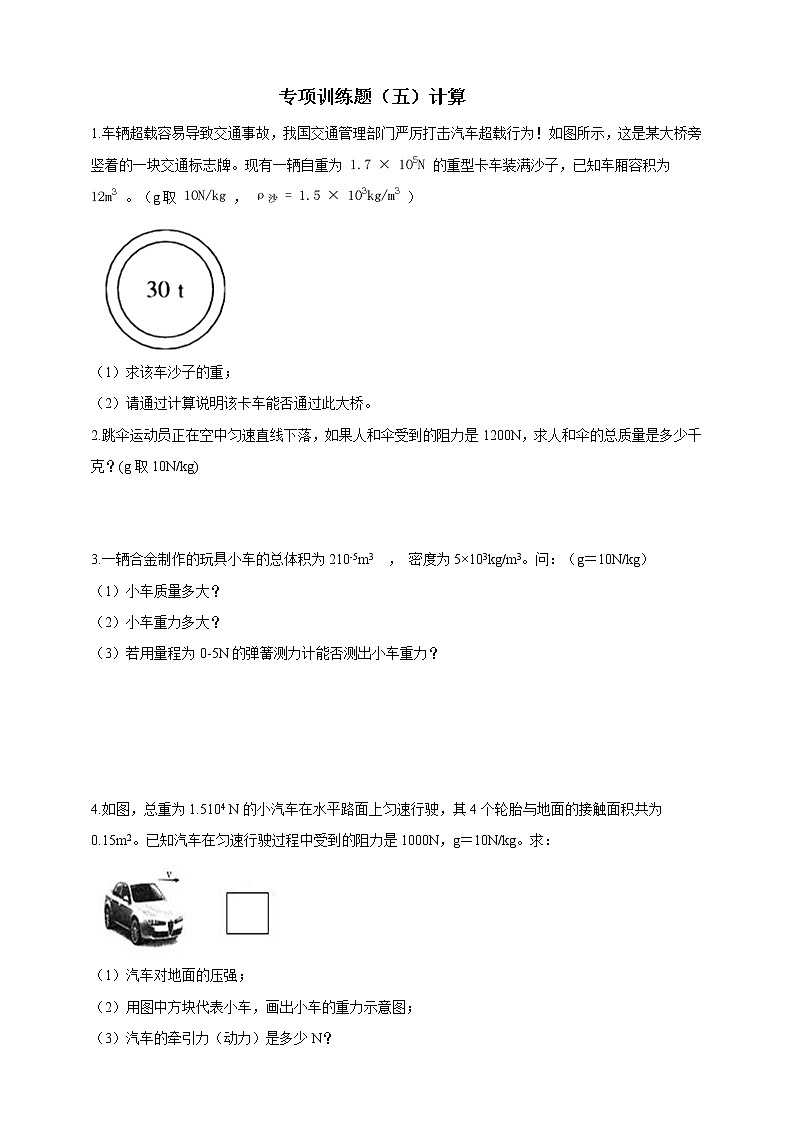 人教版 八年级物理下册 专项训练题（六）计算（含答案）第1页