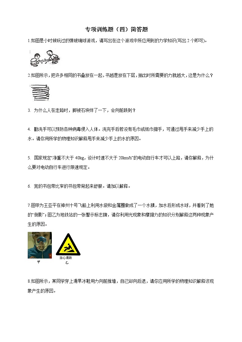 人教版 八年级物理下册 专项训练题（四）简答题（含答案）01
