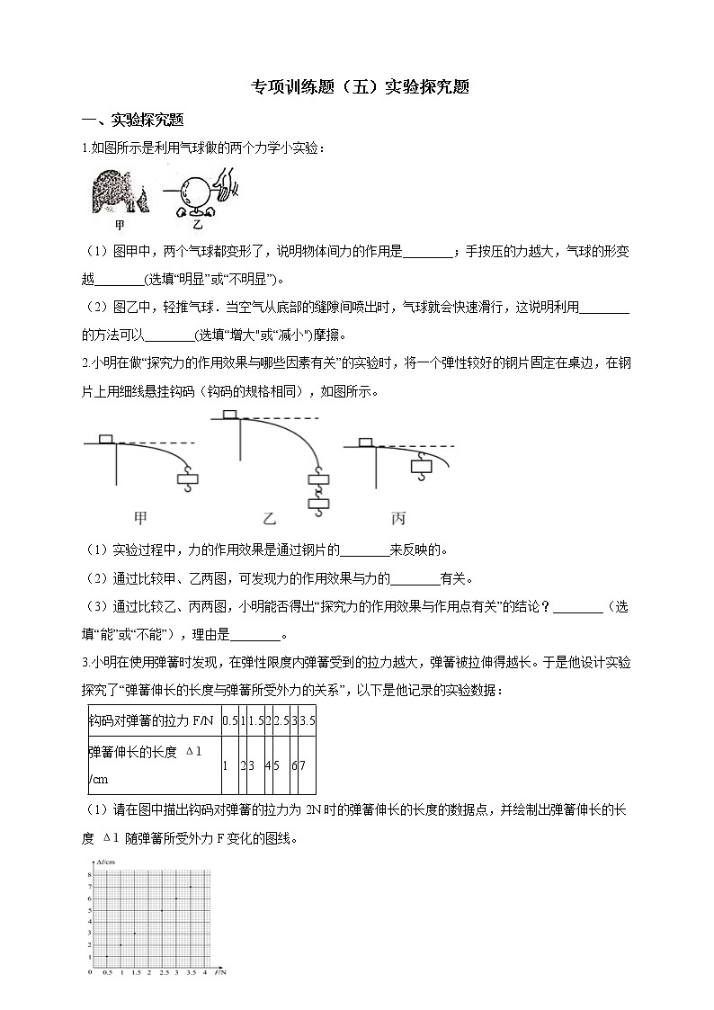 人教版 八年级物理下册 专项训练题（五）实验探究题（含答案）第1页