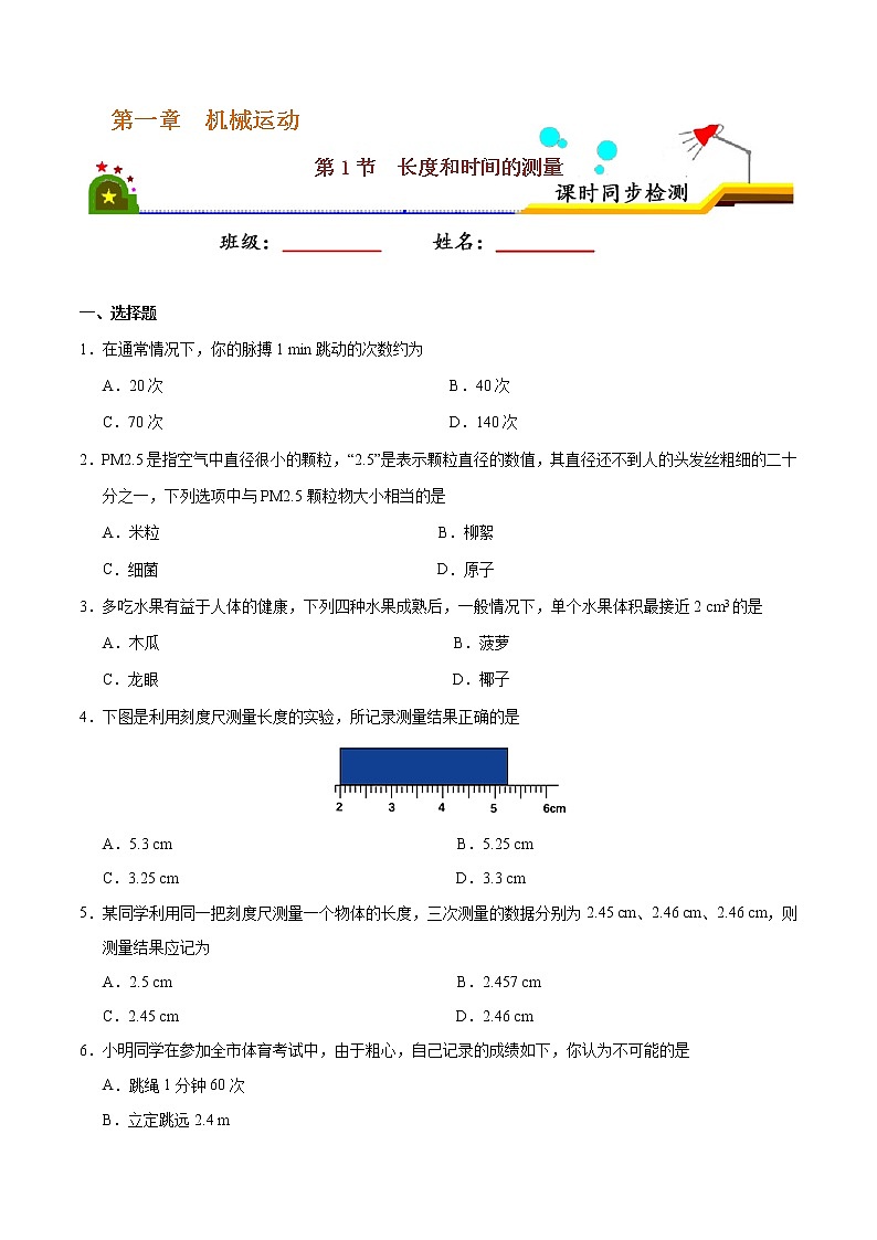 专题1.1 长度和时间的测量-八年级物理人教版（上册）（原卷版）01