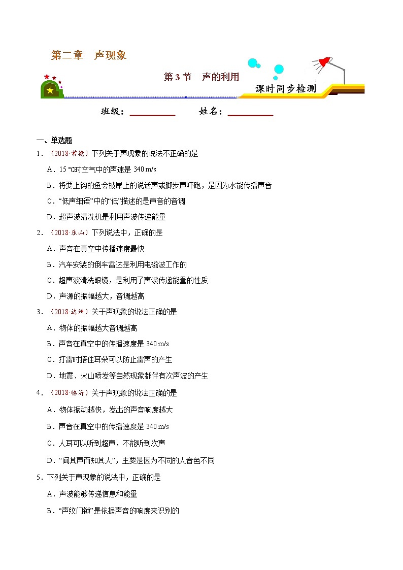 专题2.3 声的利用-八年级物理人教版（上册）（原卷版）01