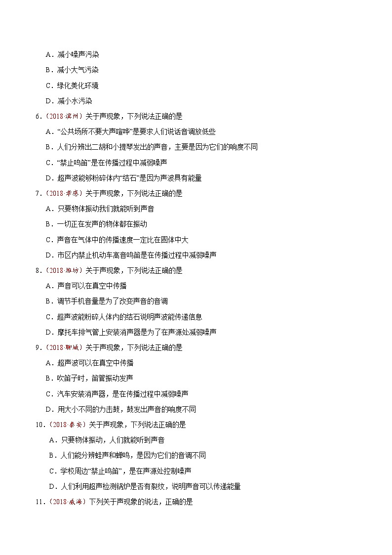 专题2.4 噪声的危害和控制-八年级物理人教版（上册）（原卷版）第2页