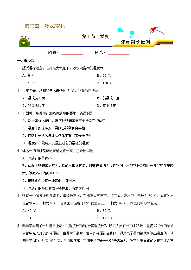 专题3.1 温度-八年级物理人教版（上册）（原卷版）01