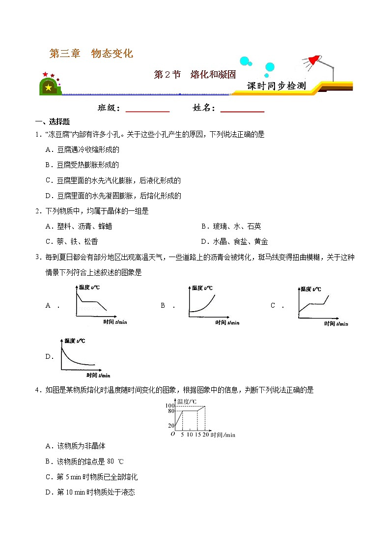 专题3.2 熔化和凝固-八年级物理人教版（上册）（原卷版）01