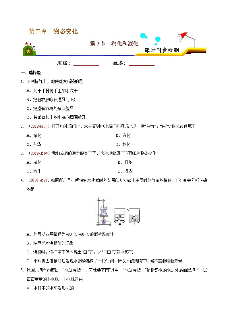 专题3.3 汽化和液化-八年级物理人教版（上册）（原卷版）01