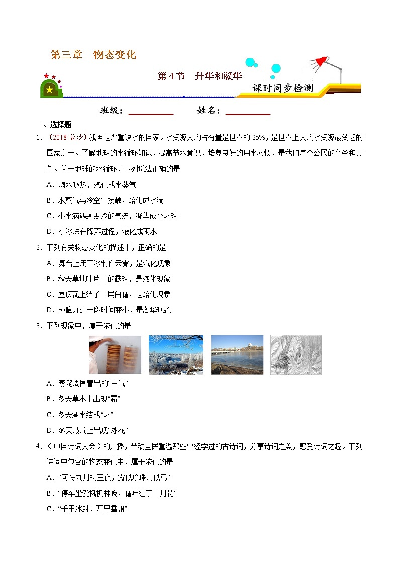 专题3.4 升华和凝华-八年级物理人教版（上册）（原卷版）01