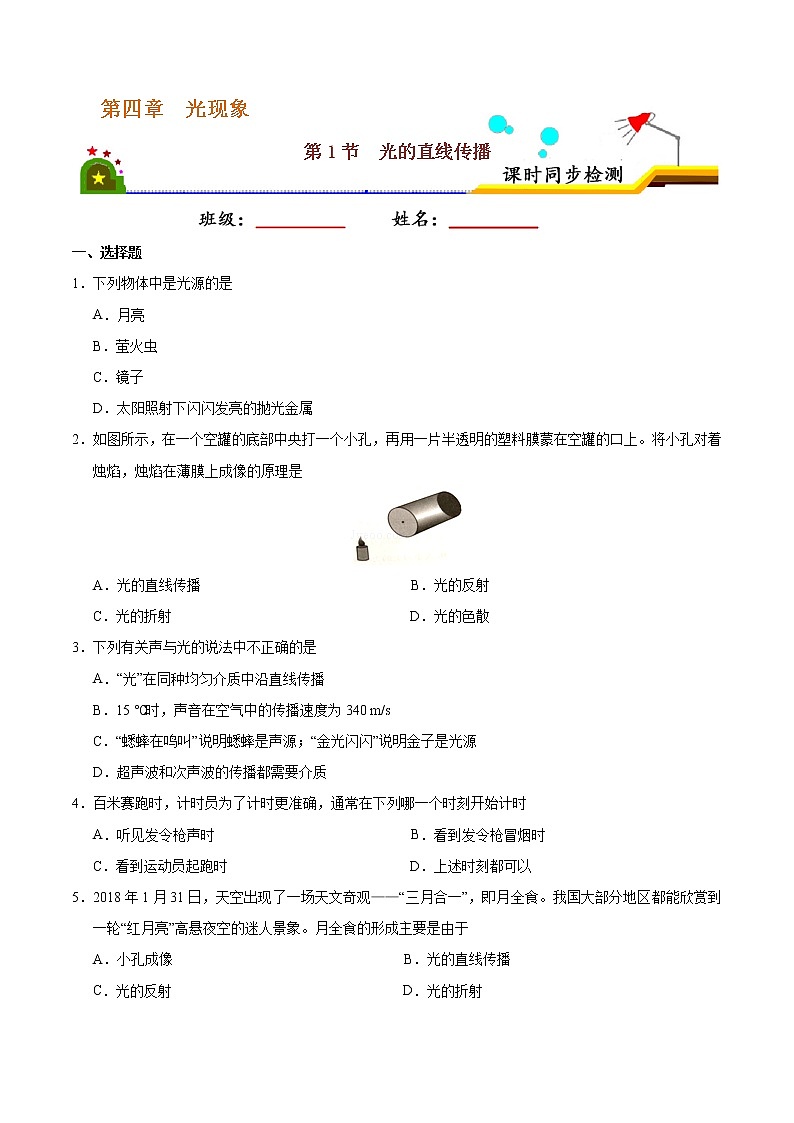 专题4.1 光的直线传播-八年级物理人教版（上册）（原卷版）第1页