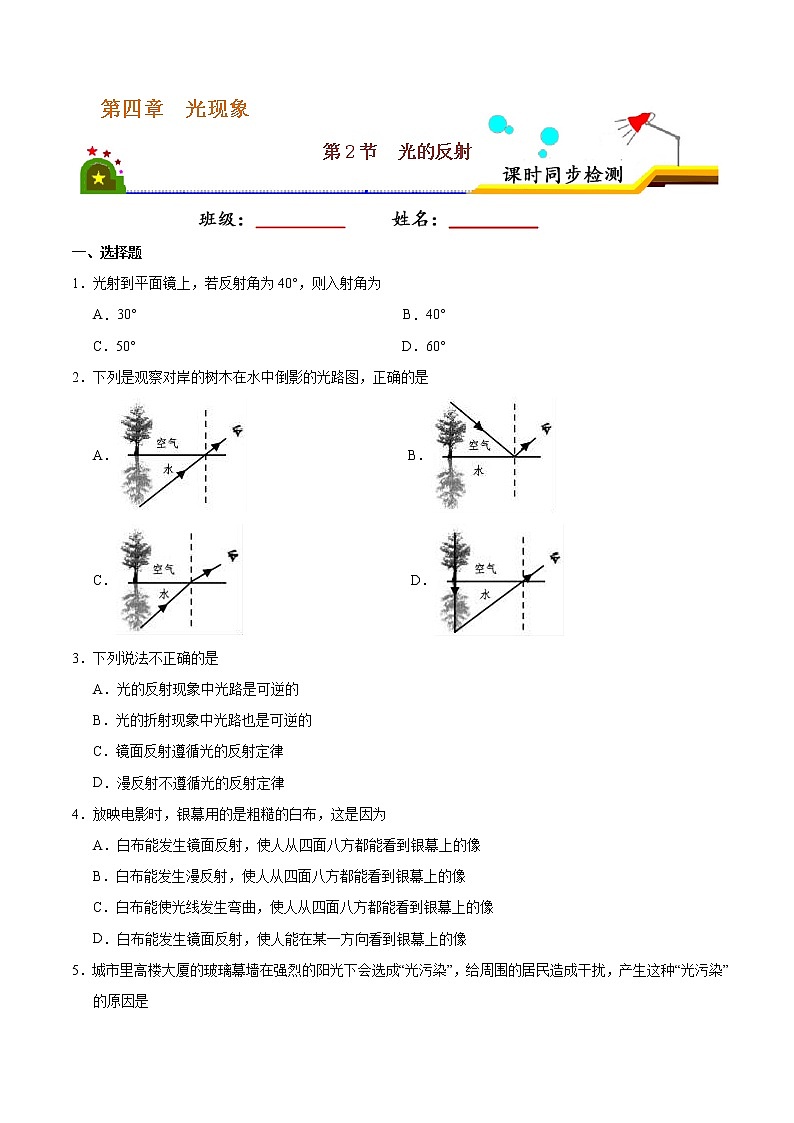 专题4.2 光的反射-八年级物理人教版（上册）（原卷版）01