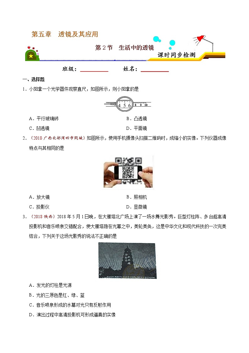 专题5.2 生活中的透镜-八年级物理人教版（上册）（原卷版）01