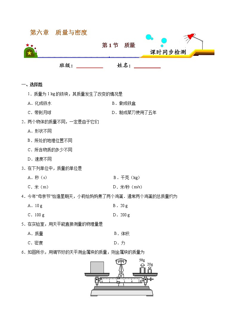 专题6.1 质量-八年级物理人教版（上册）（原卷版）第1页