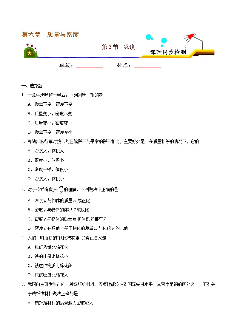 专题6.2 密度-八年级物理人教版（上册）（原卷版）01