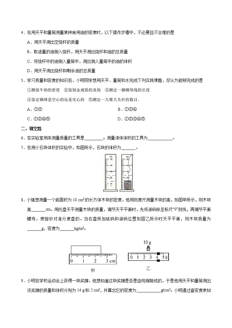专题6.3 测量物质的密度-八年级物理人教版（上册）（原卷版）第2页