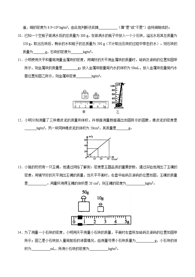 专题6.3 测量物质的密度-八年级物理人教版（上册）（原卷版）第3页