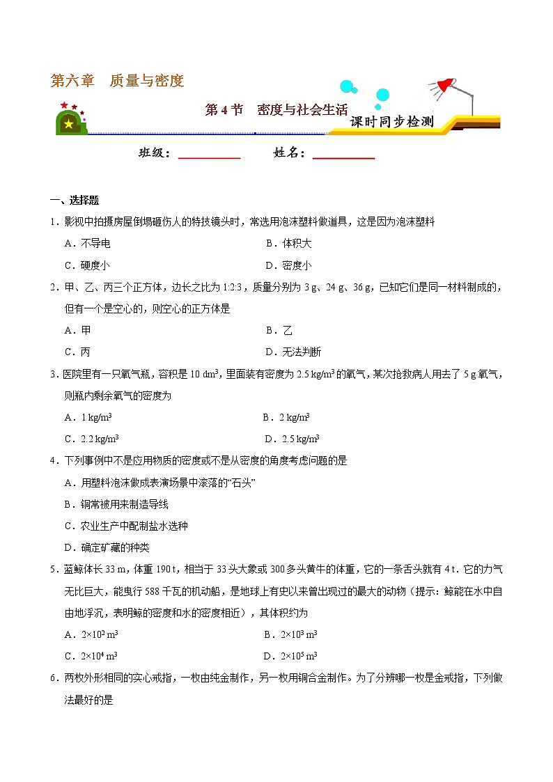 专题6.4 密度与社会生活-八年级物理人教版（上册）（原卷版）01