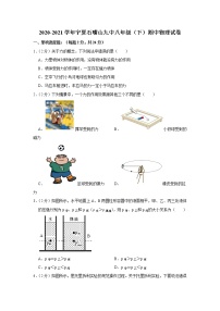 宁夏石嘴山市第九中学2020-2021学年八年级下学期期中物理试卷(word版含答案)