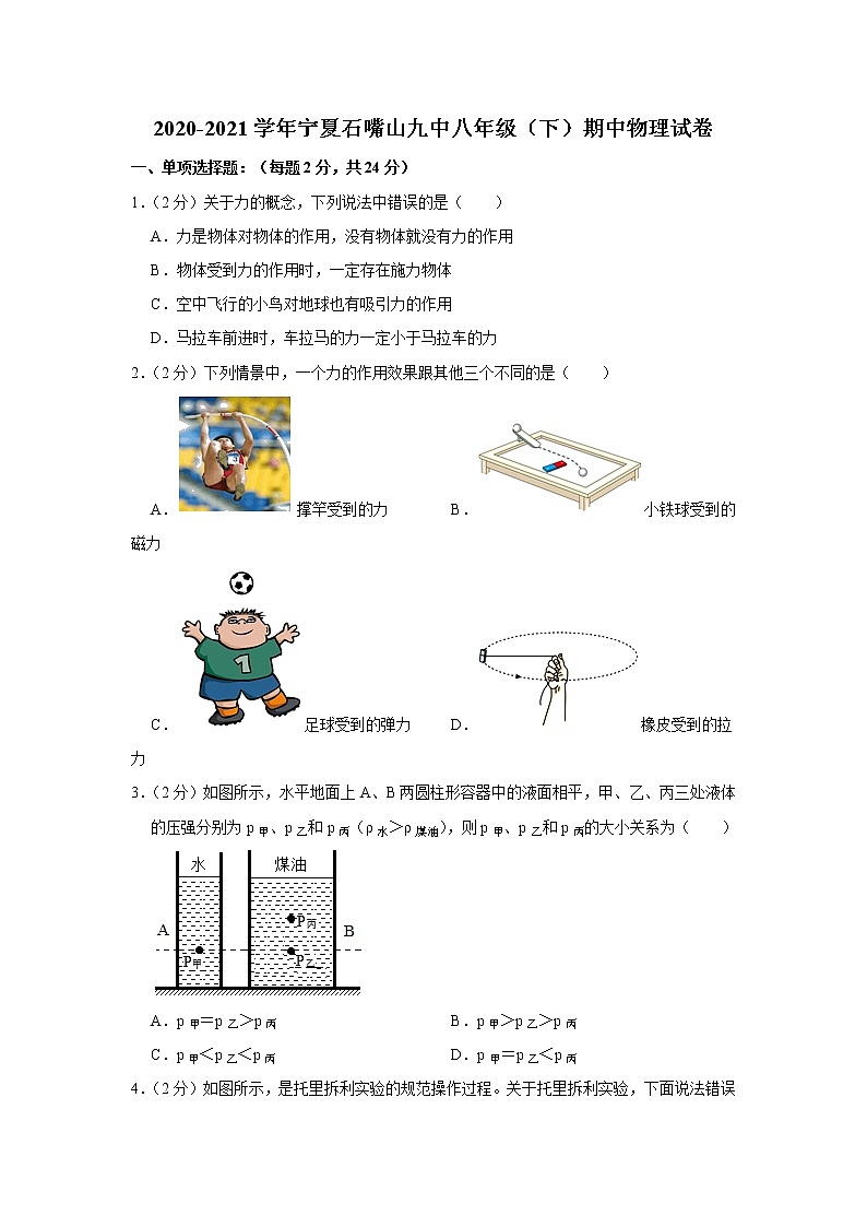 宁夏石嘴山市第九中学2020-2021学年八年级下学期期中物理试卷(word版含答案)01