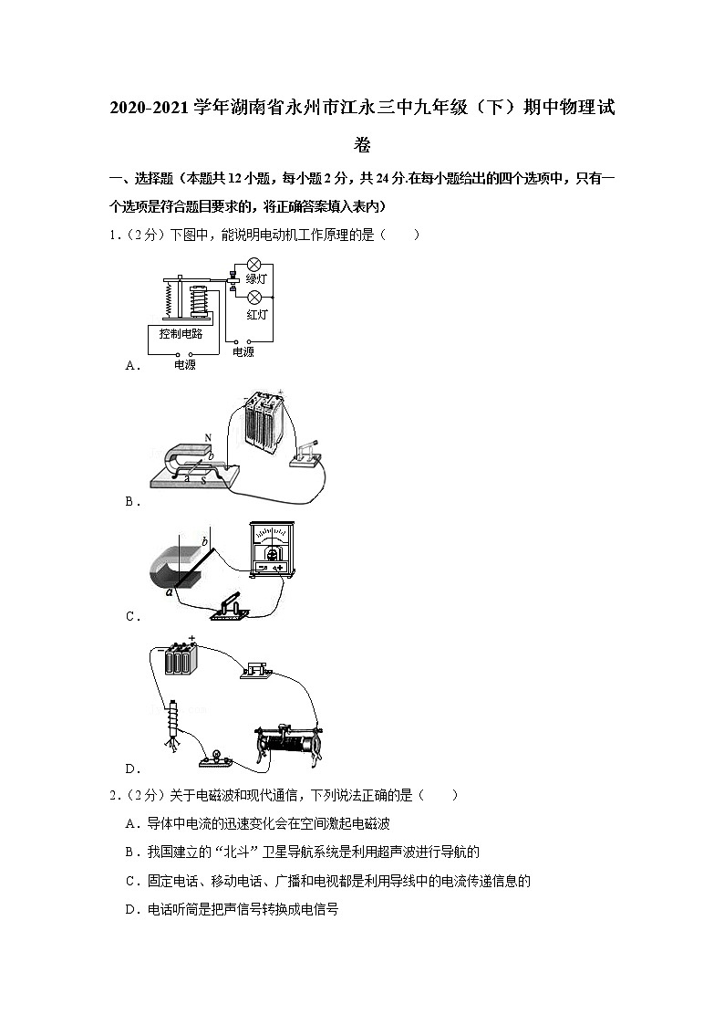 湖南省永州市江永三中2020-2021学年九年级下学期期中物理试卷(word版含答案)第1页