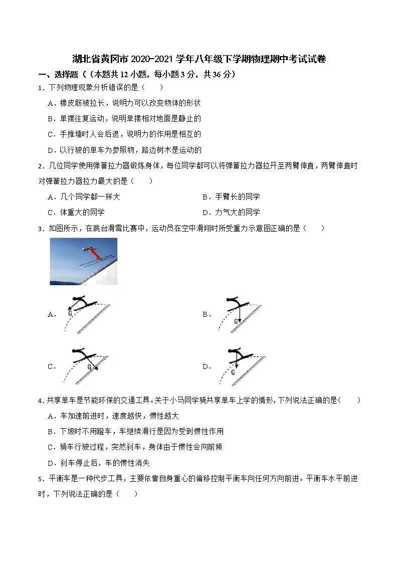 湖北省黄冈市2020-2021学年八年级下学期期中考试物理试题(word版含答案)第1页