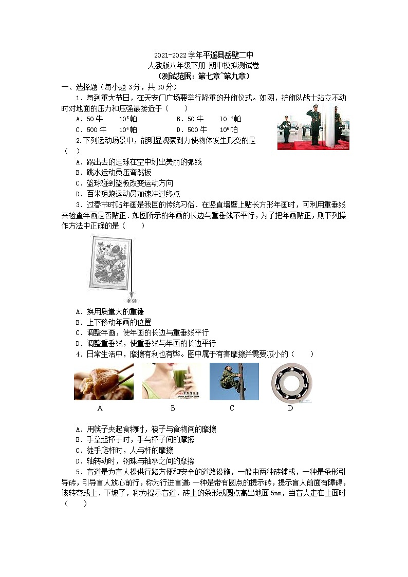 山西省平遥县岳壁二中2021-2022学年八年级下学期 期中模拟物理测试卷(word版含答案)第1页