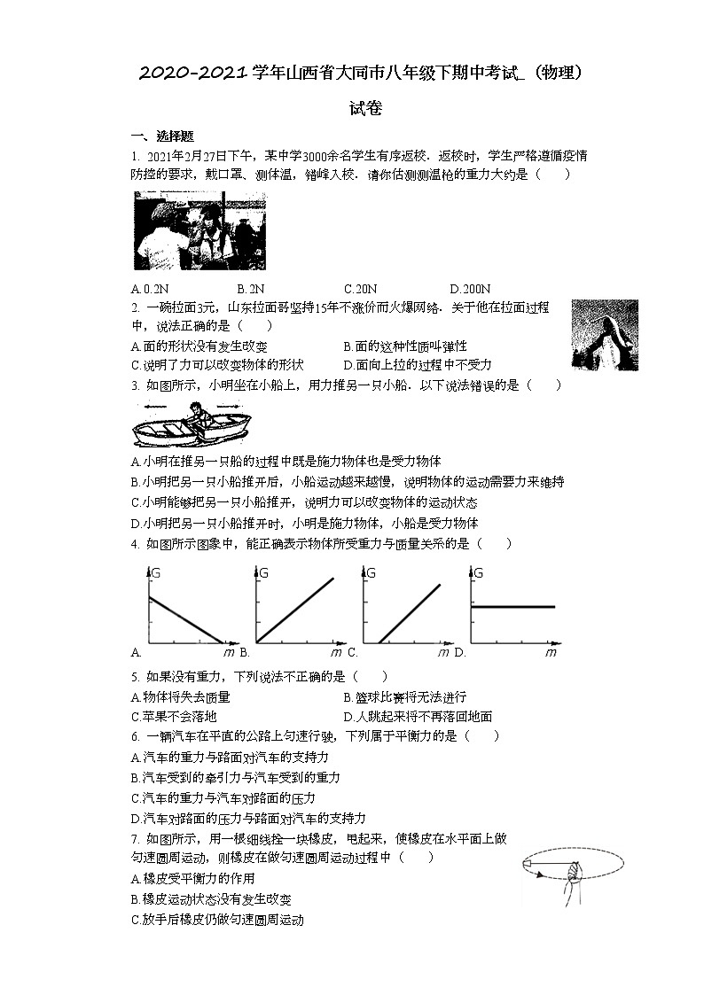 山西省大同市2020-2021学年八年级下学期期中考试物理试卷(word版含答案)01