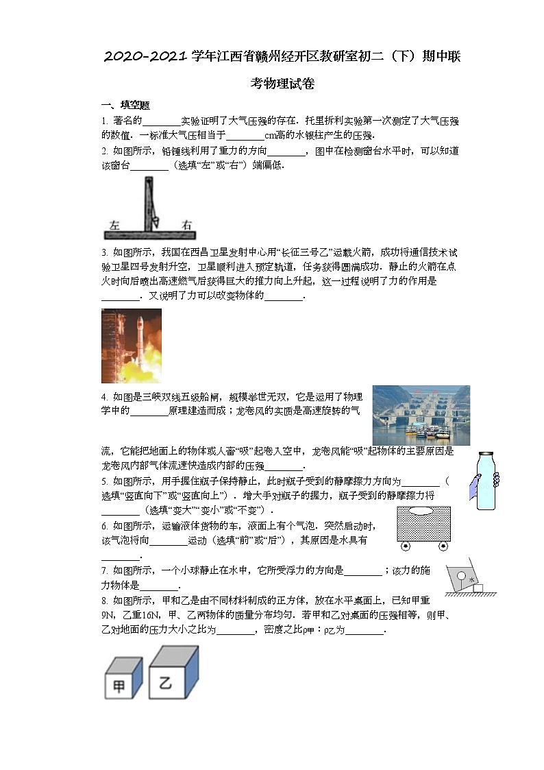江西省赣州经开区教研室2020-2021学年八年级下学期期中联考物理试卷(word版含答案)第1页