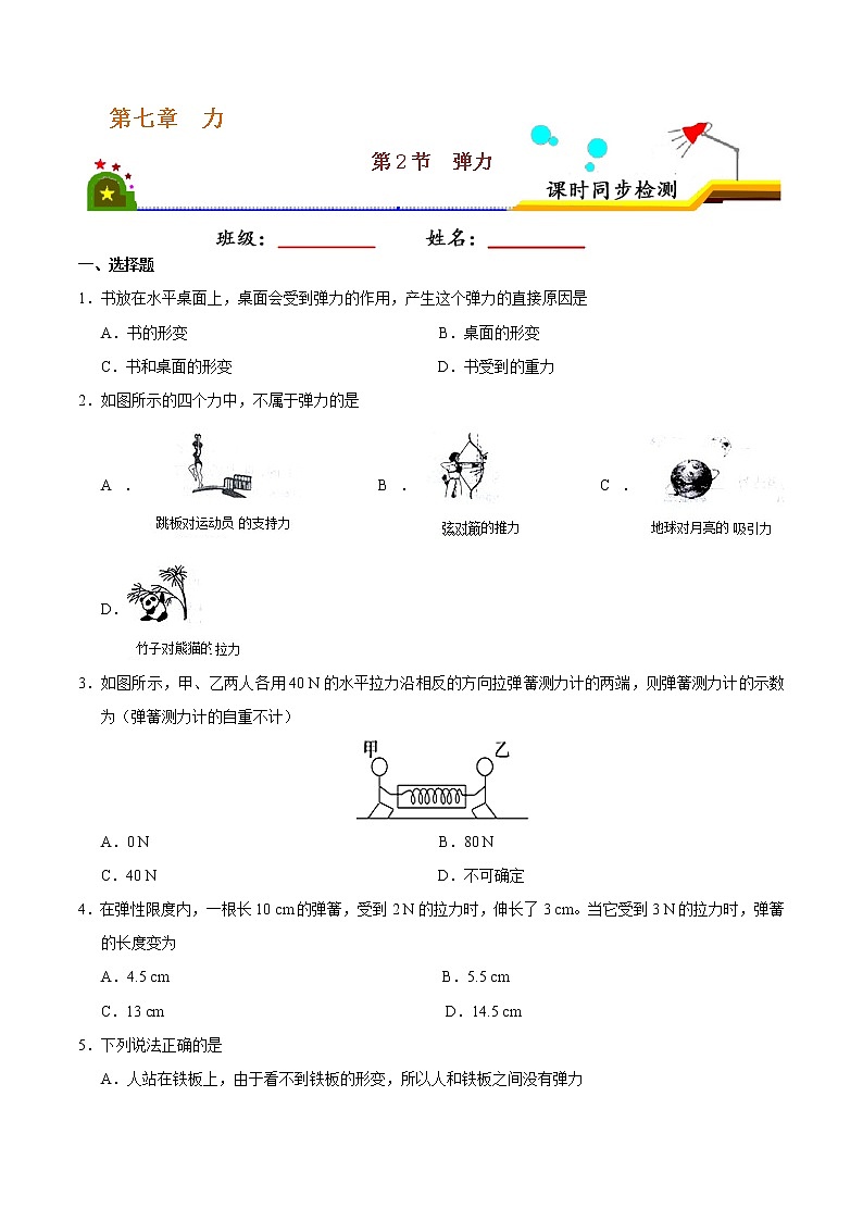 专题7.2 弹力-八年级物理人教版（下册）（原卷版）01