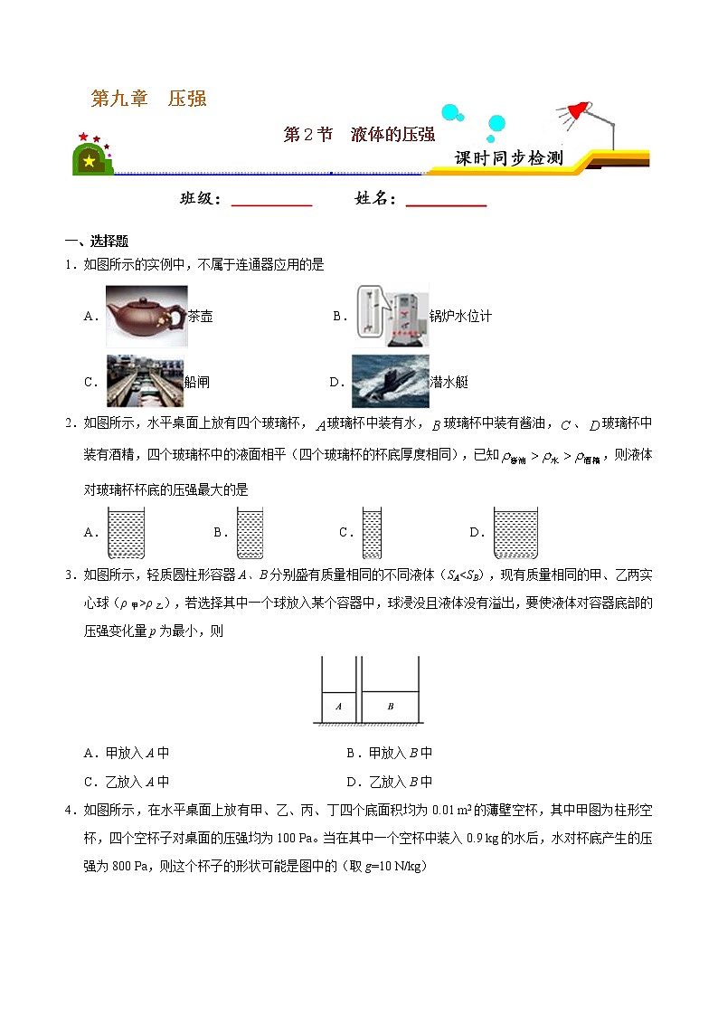 专题9.2 液体的压强-八年级物理人教版（下册）（原卷版）01