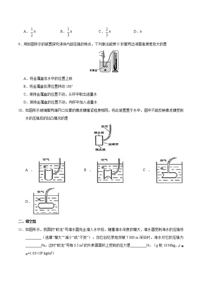 专题9.2 液体的压强-八年级物理人教版（下册）（原卷版）03