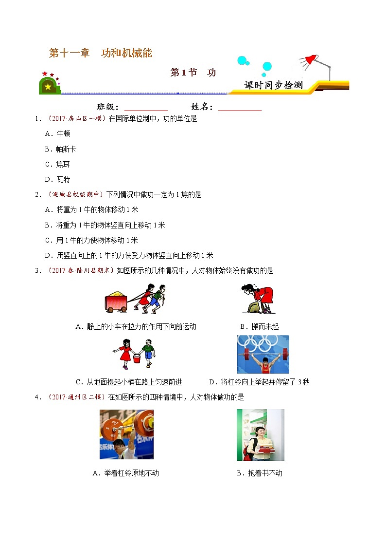 专题11.1 功-八年级物理人教版（下册）（原卷版）01