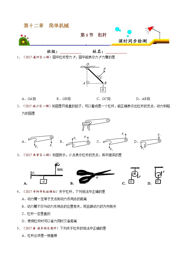 专题12.1 杠杆-八年级物理人教版（下册）（原卷版）01