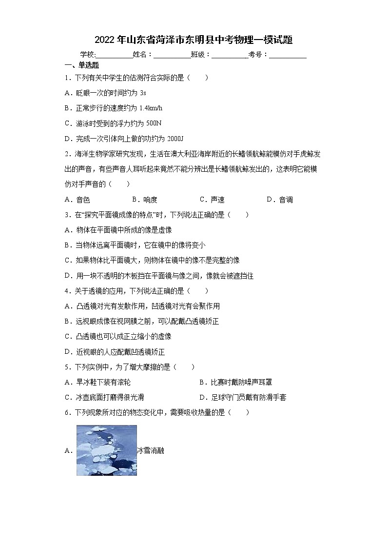 2022年山东省菏泽市东明县中考物理一模试题(word版含答案)第1页