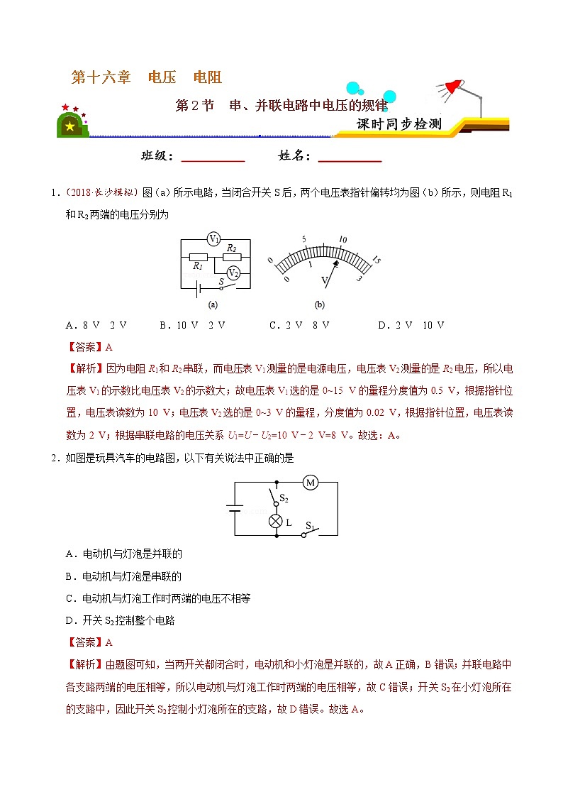 专题16.2 串、并联电路中电压的规律-九年级物理人教版（解析版）01