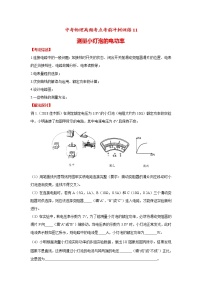 高频考点11 测量小灯泡的电功率-2020年中考物理三轮冲刺之高频考题分类解析与提升训练