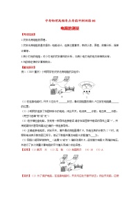 高频考点08 电阻的测量-2020年中考物理三轮冲刺之高频考题分类解析与提升训练