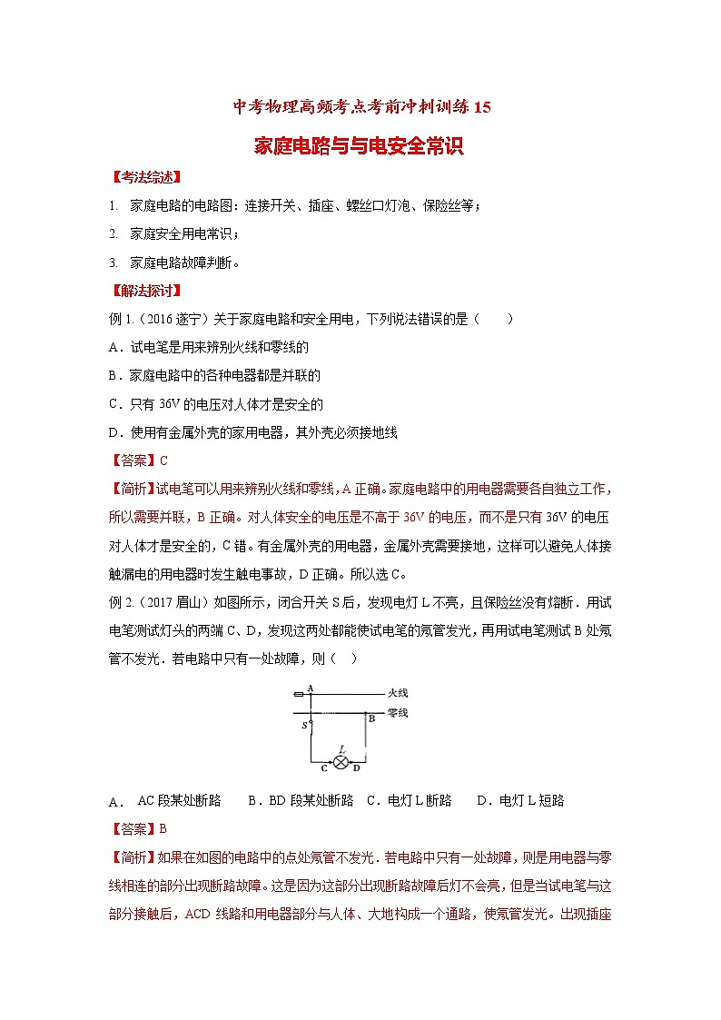 高频考点15 家庭电路与安全用电常识-2020年中考物理三轮冲刺之高频考题分类解析与提升训练01