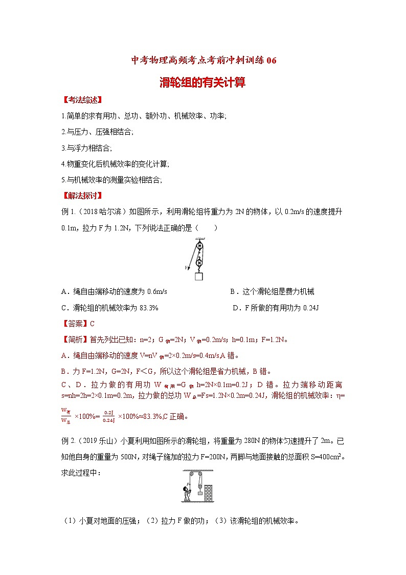 高频考点06 滑轮组的有关计算-2020年中考物理三轮冲刺之高频考题分类解析与提升训练第1页