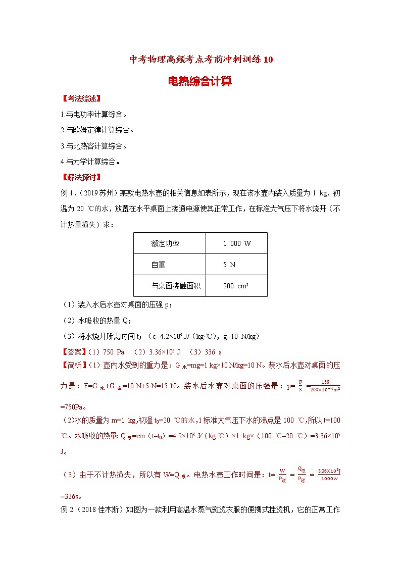 高频考点10 电热综合计算-2020年中考物理三轮冲刺之高频考题分类解析与提升训练01