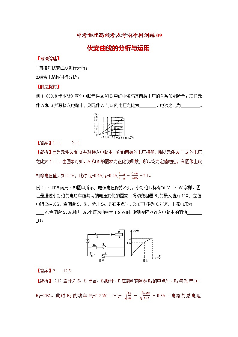 高频考点09 伏安曲线的分析与运用-2020年中考物理三轮冲刺之高频考题分类解析与提升训练第1页