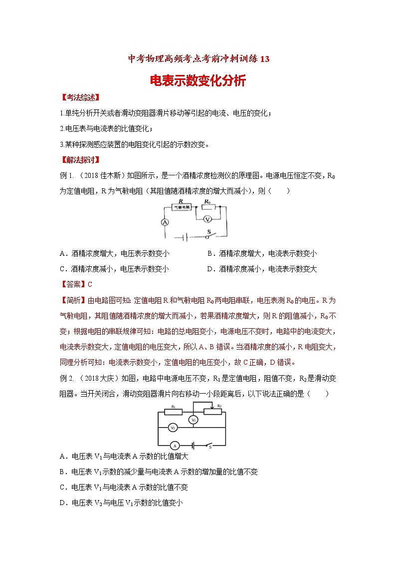 高频考点13 电表示数变化分析-2020年中考物理三轮冲刺之高频考题分类解析与提升训练第1页