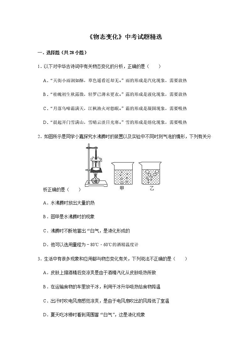 人教版物理中考总复习 三轮冲刺 《物态变化》中考试题精选(原卷+解析卷)01