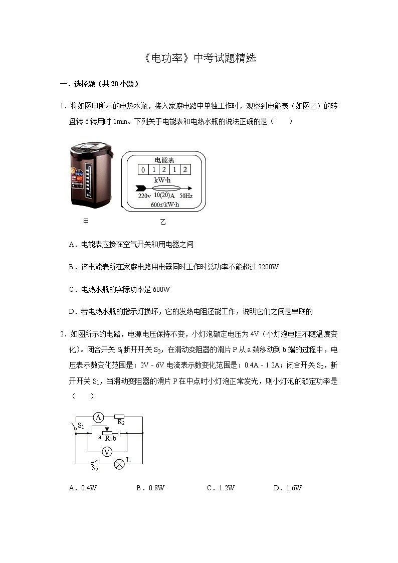 人教版物理中考总复习 三轮冲刺 《电功率》中考试题精选（原卷+解析卷）01