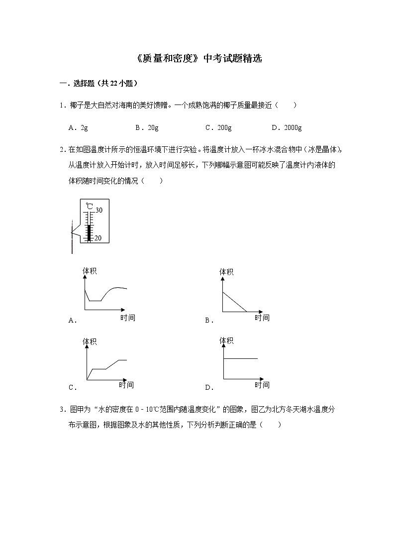 人教版物理中考总复习 三轮冲刺 《质量和密度》中考试题精选(原卷+解析卷)01