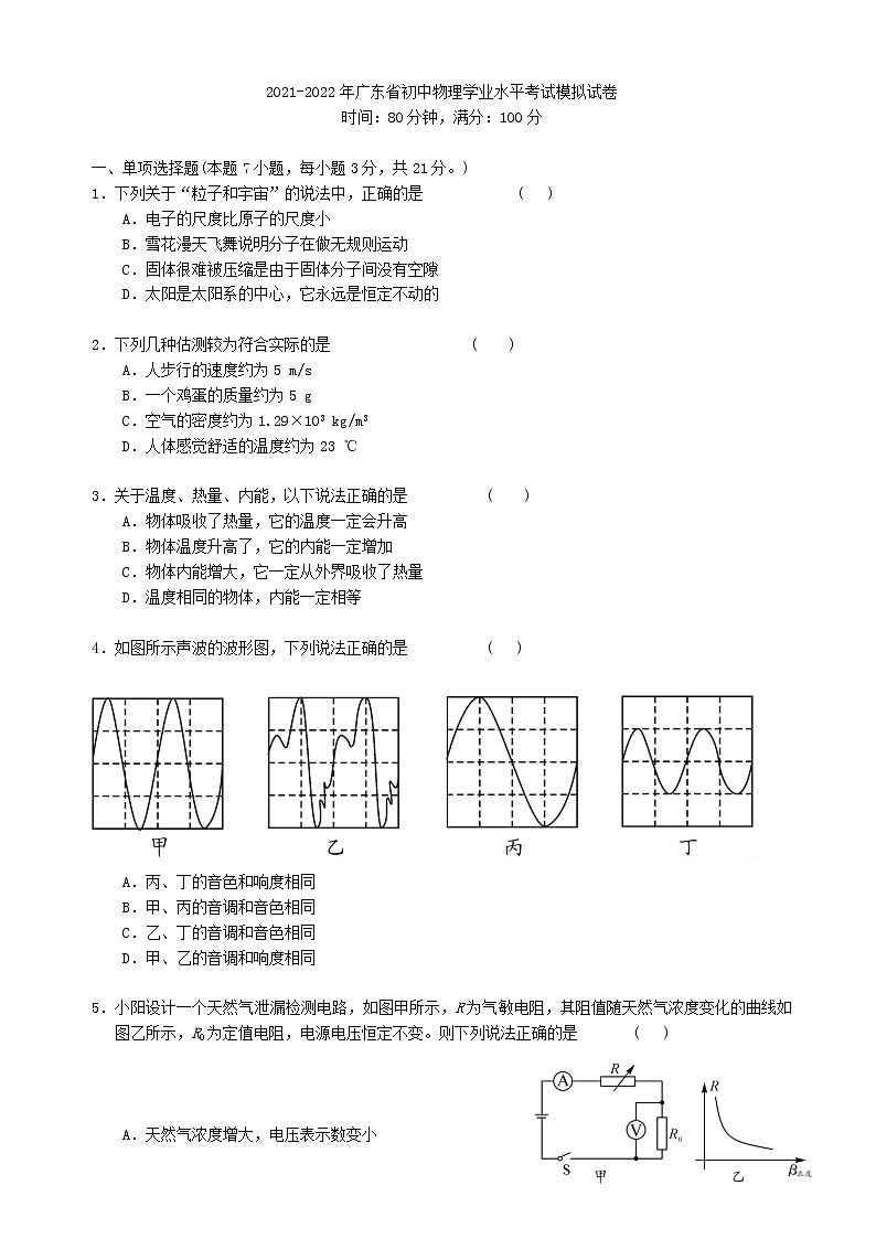2022年广东省初中物理学业水平考试模拟试卷(word版无答案)第1页