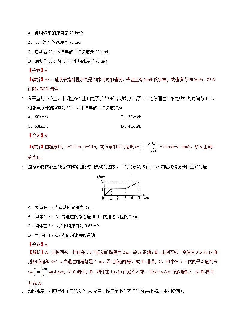 专题1.3 运动的快慢-八年级物理人教版（上册）（解析版）02